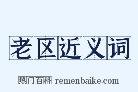 老区近义词是什么意思的图片